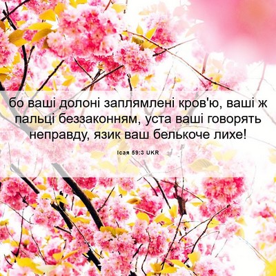 Picture 06 - Ісая 59:3 UKR - бо ваші долоні заплямлені - Bible Verse Picture