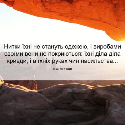 Picture 06 - Ісая 59:6 UKR - Нитки їхні не стануть - Bible Verse Picture