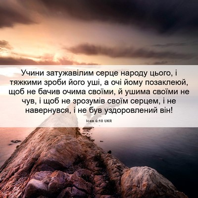 Picture 06 - Ісая 6:10 UKR - Учини затужавілим серце - Bible Verse Picture