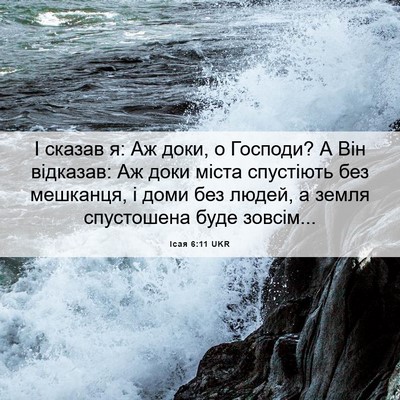 Picture 06 - Ісая 6:11 UKR - І сказав я: Аж доки, о - Bible Verse Picture