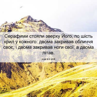 Picture 06 - Ісая 6:2 UKR - Серафими стояли зверху - Bible Verse Picture