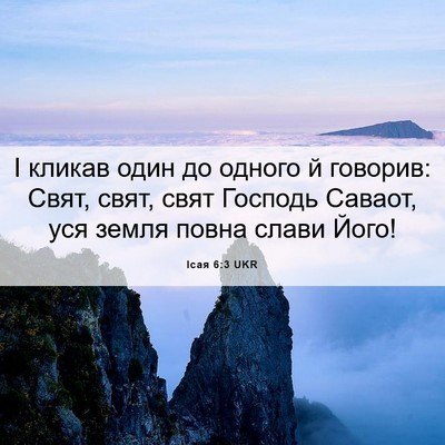 Picture 06 - Ісая 6:3 UKR - І кликав один до одного й - Bible Verse Picture