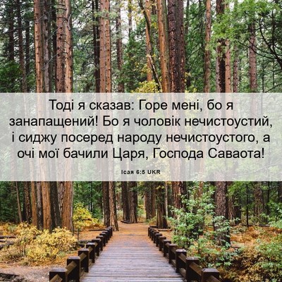 Picture 06 - Ісая 6:5 UKR - Тоді я сказав: Горе мені, бо - Bible Verse Picture