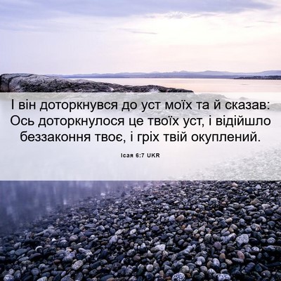 Picture 06 - Ісая 6:7 UKR - І він доторкнувся до уст - Bible Verse Picture