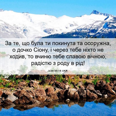 Picture 06 - Ісая 60:15 UKR - За те, що була ти покинута - Bible Verse Picture