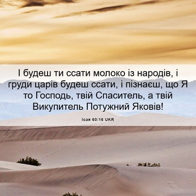 Picture 06 - Ісая 60:16 UKR - І будеш ти ссати молоко із - Bible Verse Picture