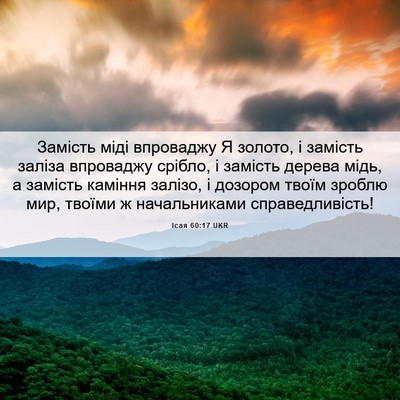Picture 06 - Ісая 60:17 UKR - Замість міді впроваджу Я - Bible Verse Picture