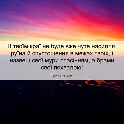 Picture 06 - Ісая 60:18 UKR - В твоїм краї не буде вже - Bible Verse Picture