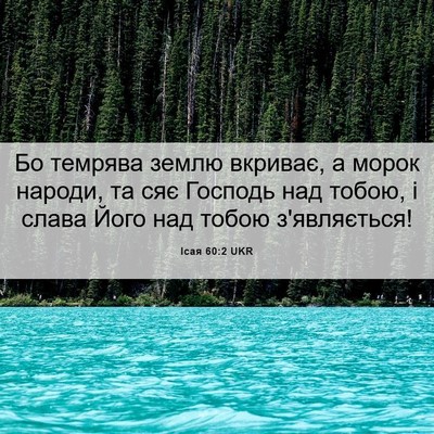 Picture 06 - Ісая 60:2 UKR - Бо темрява землю вкриває, а - Bible Verse Picture
