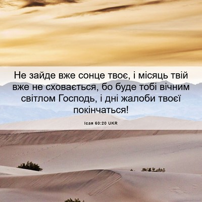 Picture 06 - Ісая 60:20 UKR - Не зайде вже сонце твоє, і - Bible Verse Picture