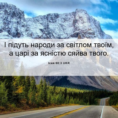 Picture 06 - Ісая 60:3 UKR - І підуть народи за світлом - Bible Verse Picture