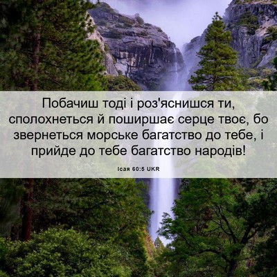 Picture 06 - Ісая 60:5 UKR - Побачиш тоді і роз'яснишся - Bible Verse Picture