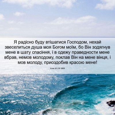 Picture 06 - Ісая 61:10 UKR - Я радісно буду втішатися - Bible Verse Picture