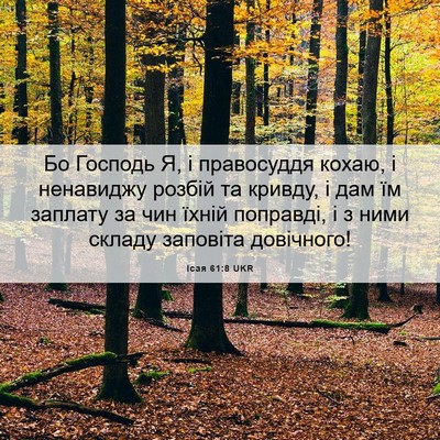Picture 06 - Ісая 61:8 UKR - Бо Господь Я, і правосуддя - Bible Verse Picture