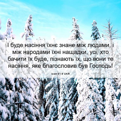 Picture 06 - Ісая 61:9 UKR - І буде насіння їхнє знане - Bible Verse Picture