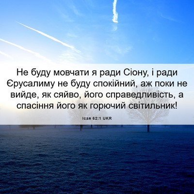 Picture 06 - Ісая 62:1 UKR - Не буду мовчати я ради - Bible Verse Picture