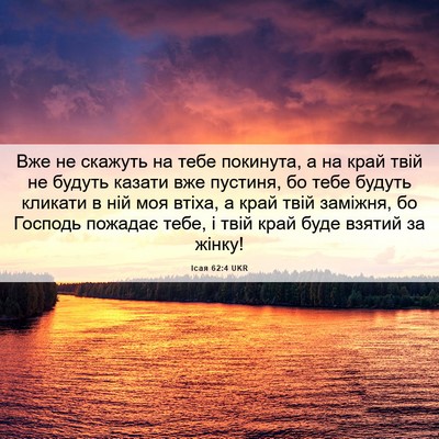 Picture 06 - Ісая 62:4 UKR - Вже не скажуть на тебе - Bible Verse Picture