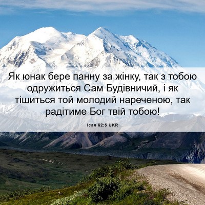 Picture 06 - Ісая 62:5 UKR - Як юнак бере панну за - Bible Verse Picture
