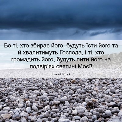 Picture 06 - Ісая 62:9 UKR - Бо ті, хто збирає його, - Bible Verse Picture