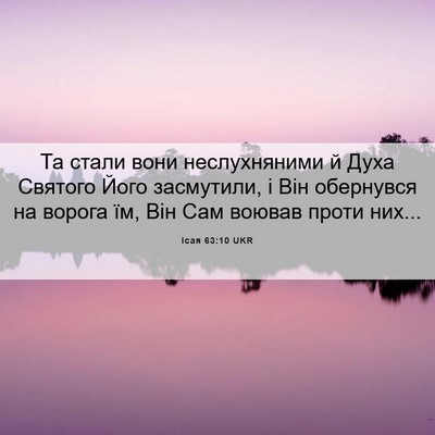 Picture 06 - Ісая 63:10 UKR - Та стали вони неслухняними - Bible Verse Picture