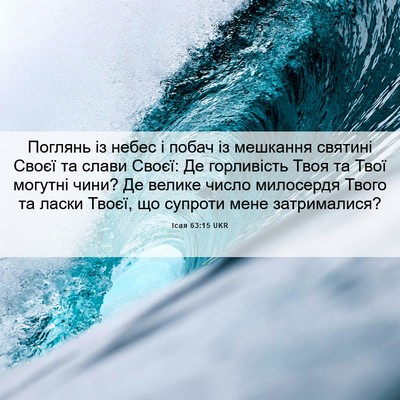 Picture 06 - Ісая 63:15 UKR - Поглянь із небес і побач із - Bible Verse Picture