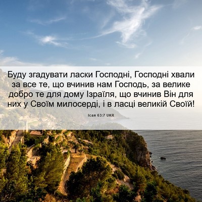 Picture 06 - Ісая 63:7 UKR - Буду згадувати ласки - Bible Verse Picture