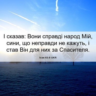 Picture 06 - Ісая 63:8 UKR - І сказав: Вони справді - Bible Verse Picture