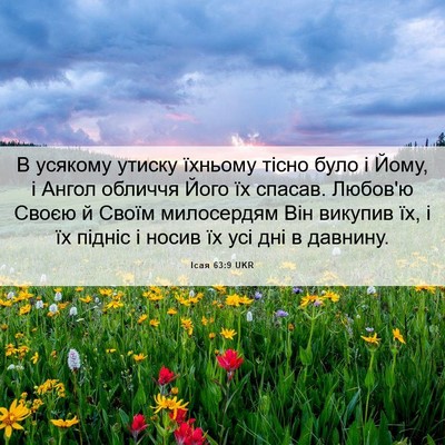 Picture 06 - Ісая 63:9 UKR - В усякому утиску їхньому - Bible Verse Picture