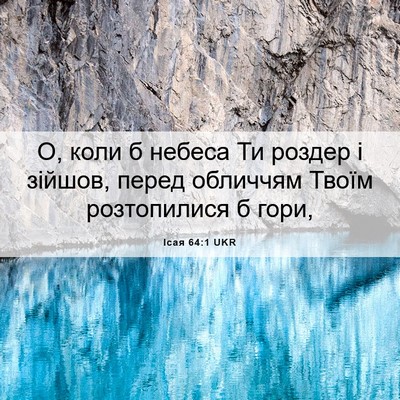 Picture 06 - Ісая 64:1 UKR - О, коли б небеса Ти роздер і - Bible Verse Picture