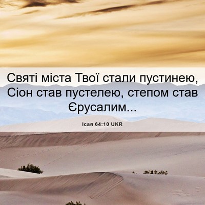 Picture 06 - Ісая 64:10 UKR - Святі міста Твої стали - Bible Verse Picture
