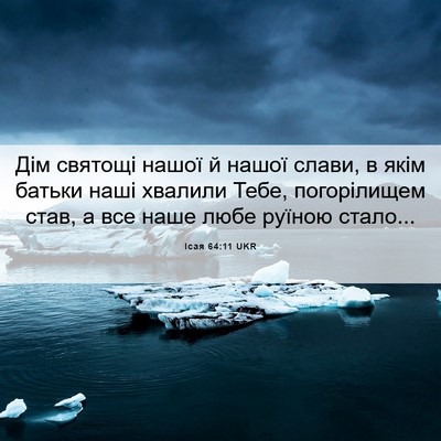 Picture 06 - Ісая 64:11 UKR - Дім святощі нашої й нашої - Bible Verse Picture