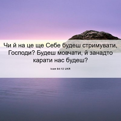 Picture 06 - Ісая 64:12 UKR - Чи й на це ще Себе будеш - Bible Verse Picture