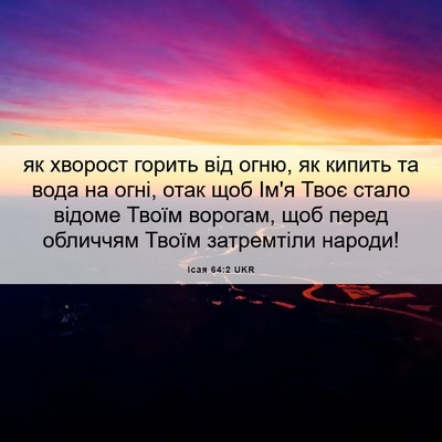 Picture 06 - Ісая 64:2 UKR - як хворост горить від огню, - Bible Verse Picture