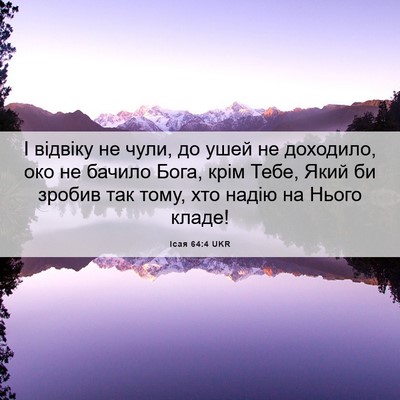 Picture 06 - Ісая 64:4 UKR - І відвіку не чули, до ушей - Bible Verse Picture