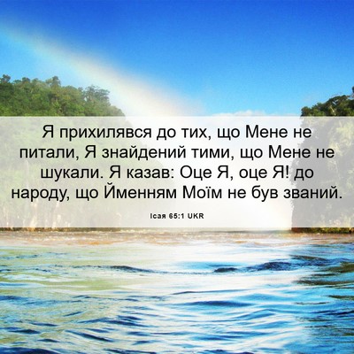 Picture 06 - Ісая 65:1 UKR - Я прихилявся до тих, що - Bible Verse Picture