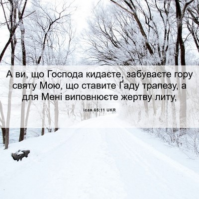 Picture 06 - Ісая 65:11 UKR - А ви, що Господа кидаєте, - Bible Verse Picture
