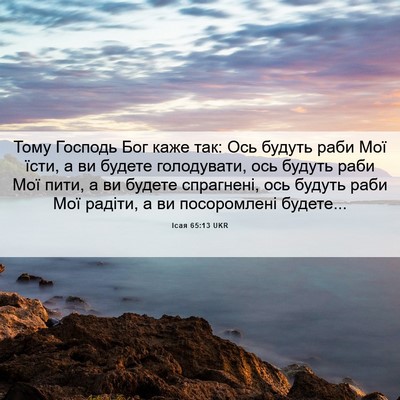 Picture 06 - Ісая 65:13 UKR - Тому Господь Бог каже так: - Bible Verse Picture