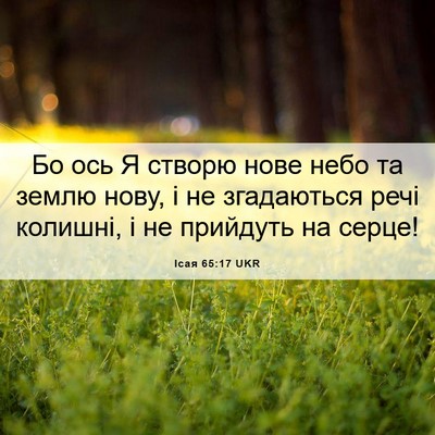 Picture 06 - Ісая 65:17 UKR - Бо ось Я створю нове небо - Bible Verse Picture