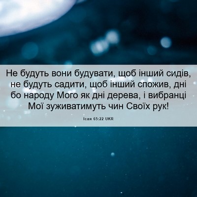 Picture 06 - Ісая 65:22 UKR - Не будуть вони будувати, - Bible Verse Picture