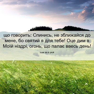 Picture 06 - Ісая 65:5 UKR - що говорить: Спинись, не - Bible Verse Picture