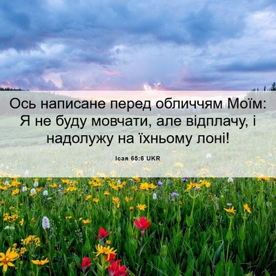 Picture 06 - Ісая 65:6 UKR - Ось написане перед - Bible Verse Picture