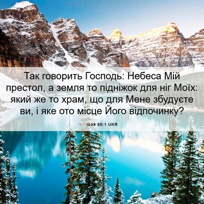 Picture 06 - Ісая 66:1 UKR - Так говорить Господь: - Bible Verse Picture
