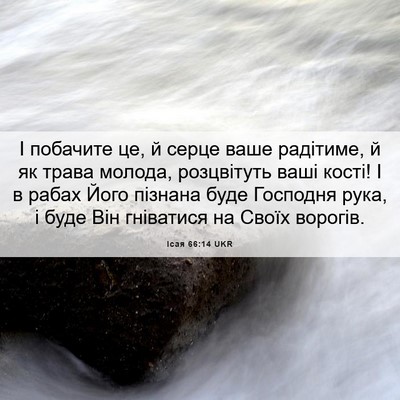 Picture 06 - Ісая 66:14 UKR - І побачите це, й серце ваше - Bible Verse Picture