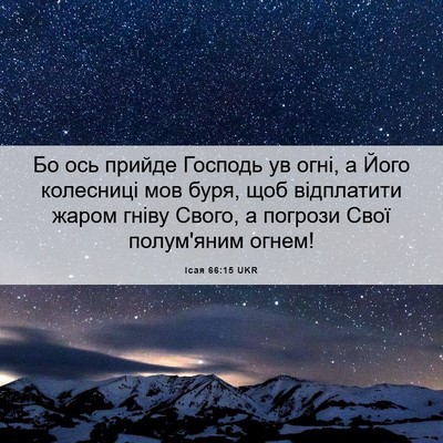 Picture 06 - Ісая 66:15 UKR - Бо ось прийде Господь ув - Bible Verse Picture