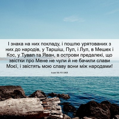 Picture 06 - Ісая 66:19 UKR - І знака на них покладу, і - Bible Verse Picture