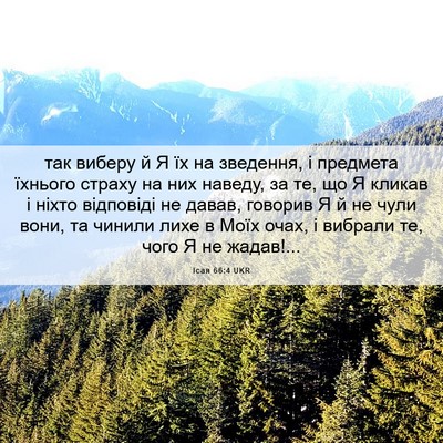 Picture 06 - Ісая 66:4 UKR - так виберу й Я їх на - Bible Verse Picture