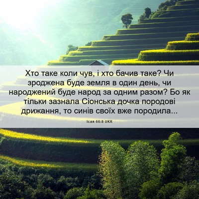 Picture 06 - Ісая 66:8 UKR - Хто таке коли чув, і хто - Bible Verse Picture