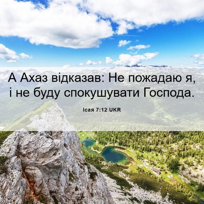 Picture 06 - Ісая 7:12 UKR - А Ахаз відказав: Не пожадаю - Bible Verse Picture