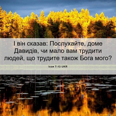Picture 06 - Ісая 7:13 UKR - І він сказав: Послухайте, - Bible Verse Picture