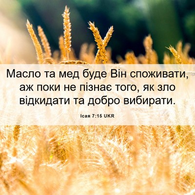 Picture 06 - Ісая 7:15 UKR - Масло та мед буде Він - Bible Verse Picture